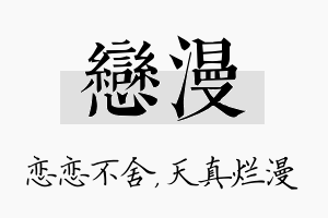 恋漫名字的寓意及含义