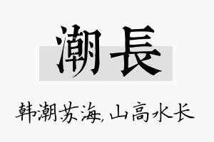 潮长名字的寓意及含义