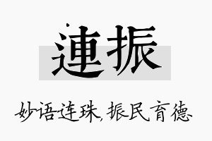 连振名字的寓意及含义