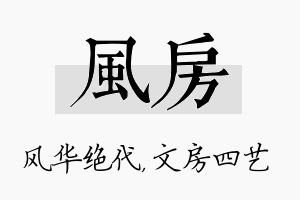 风房名字的寓意及含义