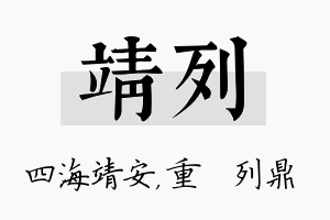 靖列名字的寓意及含义