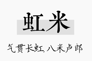 虹米名字的寓意及含义