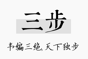 三步名字的寓意及含义