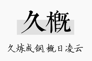 久概名字的寓意及含义