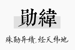 勋纬名字的寓意及含义