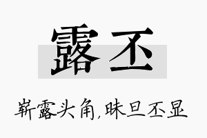 露丕名字的寓意及含义