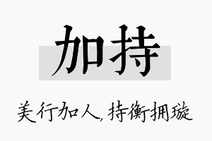 加持名字的寓意及含义