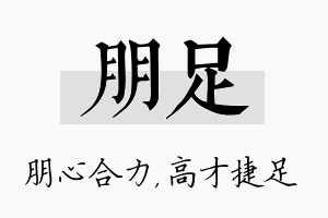 朋足名字的寓意及含义