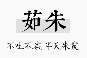 茹朱名字的寓意及含义