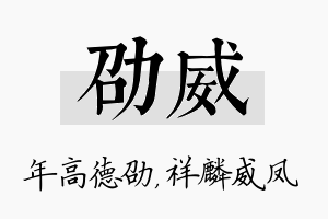 劭威名字的寓意及含义