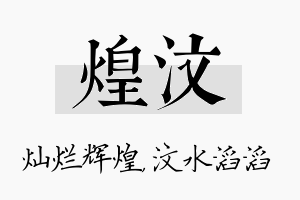 煌汶名字的寓意及含义