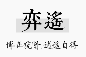 弈遥名字的寓意及含义