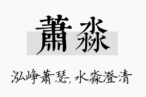 萧淼名字的寓意及含义