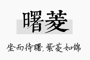 曙菱名字的寓意及含义