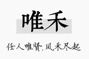 唯禾名字的寓意及含义