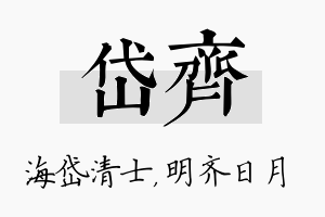 岱齐名字的寓意及含义