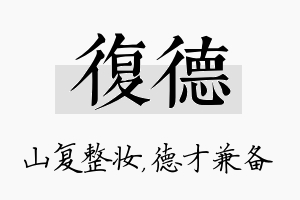 复德名字的寓意及含义