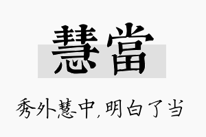 慧当名字的寓意及含义