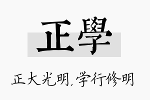 正学名字的寓意及含义