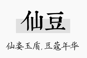 仙豆名字的寓意及含义