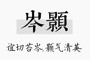 岑颢名字的寓意及含义