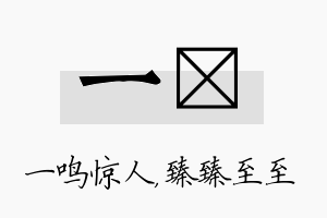 一瑧名字的寓意及含义