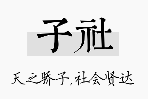 子社名字的寓意及含义