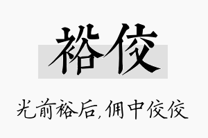 裕佼名字的寓意及含义