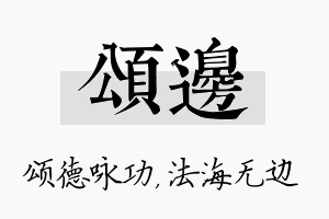 颂边名字的寓意及含义