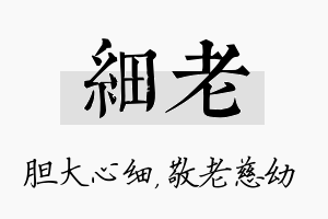 细老名字的寓意及含义