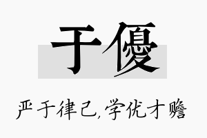 于优名字的寓意及含义