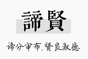 谛贤名字的寓意及含义