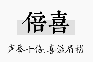 倍喜名字的寓意及含义