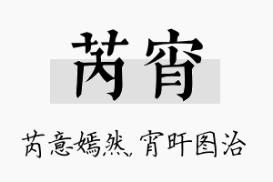 芮宵名字的寓意及含义