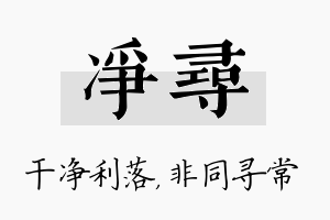 净寻名字的寓意及含义