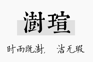 澍瑄名字的寓意及含义