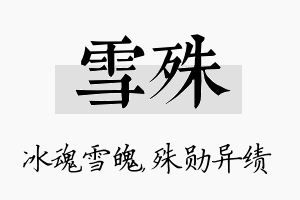 雪殊名字的寓意及含义