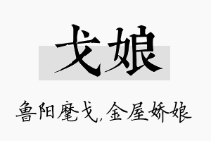 戈娘名字的寓意及含义