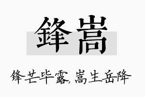 锋嵩名字的寓意及含义