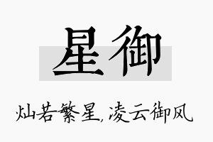 星御名字的寓意及含义