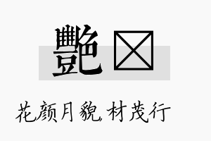 艳絜名字的寓意及含义