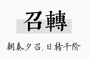 召转名字的寓意及含义