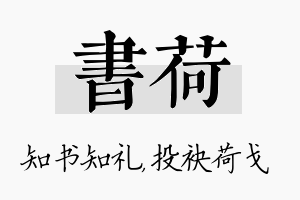 书荷名字的寓意及含义