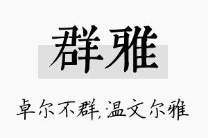 群雅名字的寓意及含义