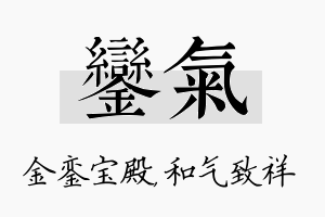 銮气名字的寓意及含义