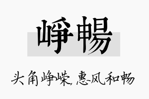 峥畅名字的寓意及含义