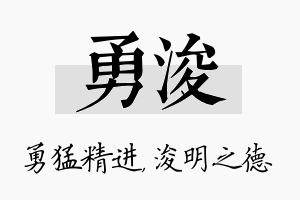 勇浚名字的寓意及含义