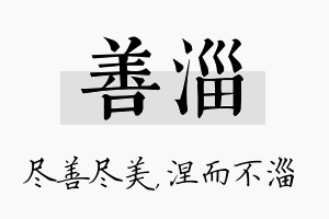 善淄名字的寓意及含义