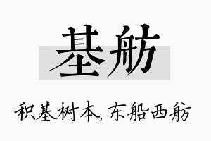 基舫名字的寓意及含义