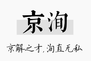 京洵名字的寓意及含义